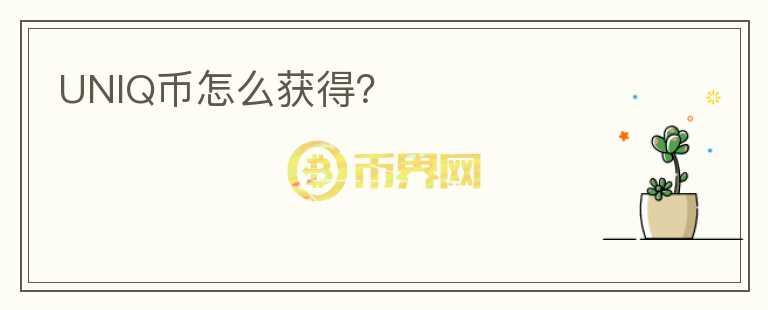 UNIQ幣怎么獲得？