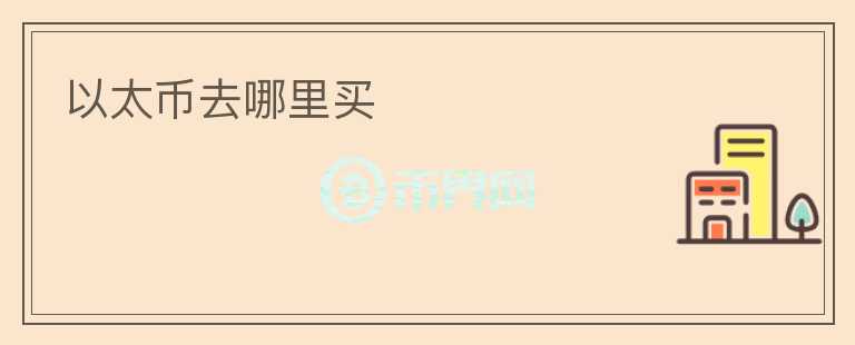 以太幣去哪里買(mǎi)