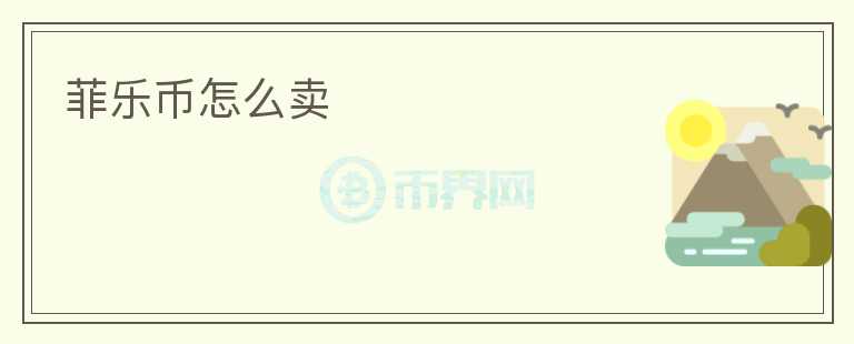 菲樂幣怎么賣