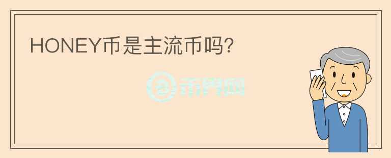 HONEY幣是主流幣嗎？