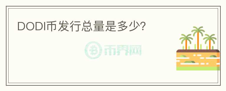 DODI幣發(fā)行總量是多少？