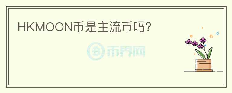 HKMOON幣是主流幣嗎？