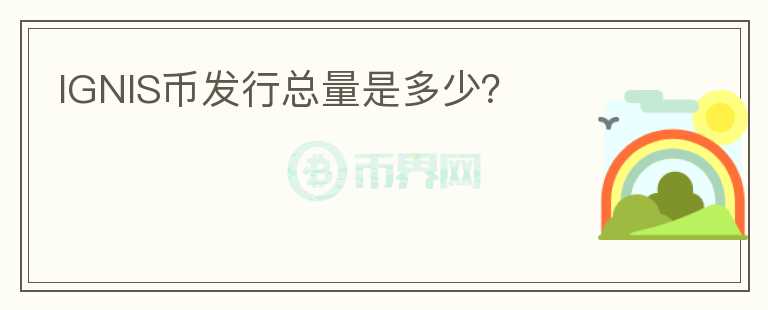 IGNIS幣發(fā)行總量是多少？