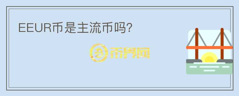 EEUR幣是主流幣嗎？