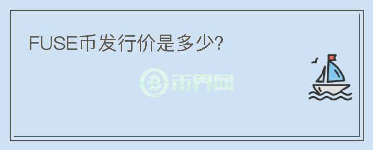 FUSE幣發(fā)行價是多少？