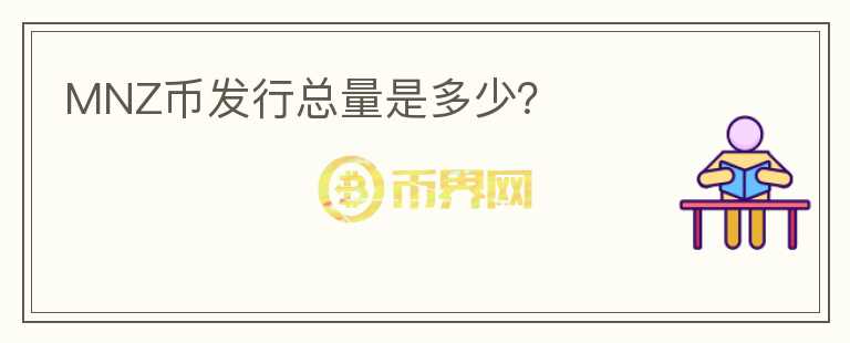 MNZ幣發(fā)行總量是多少？