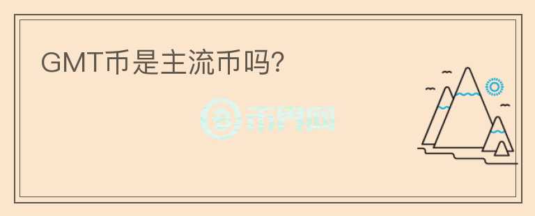 GMT幣是主流幣嗎？