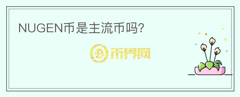 NUGEN幣是主流幣嗎？
