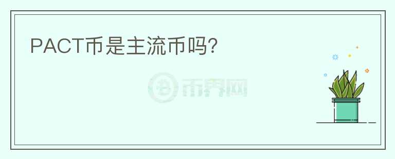 PACT幣是主流幣嗎？