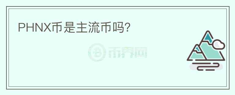 PHNX幣是主流幣嗎？