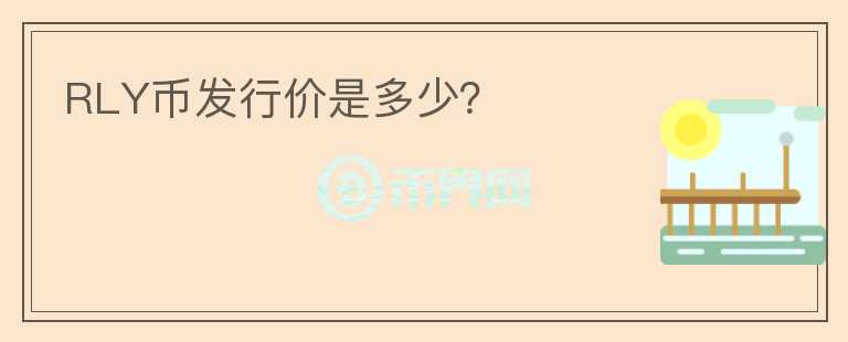 RLY幣發(fā)行價(jià)是多少？