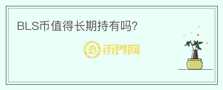 BLS幣值得長期持有嗎？