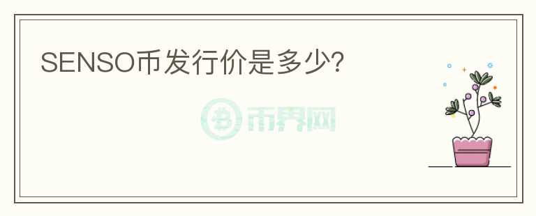 SENSO幣發(fā)行價(jià)是多少？
