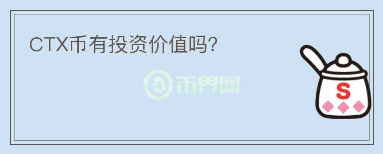 CTX幣有投資價(jià)值嗎？