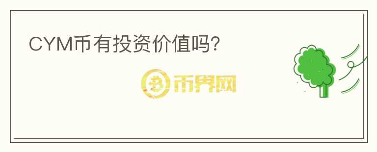 CYM幣有投資價(jià)值嗎？