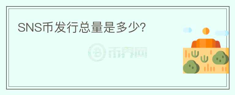 SNS幣發(fā)行總量是多少？
