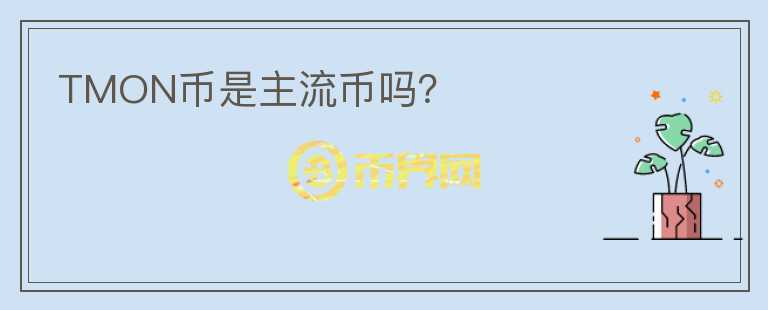 TMON幣是主流幣嗎？