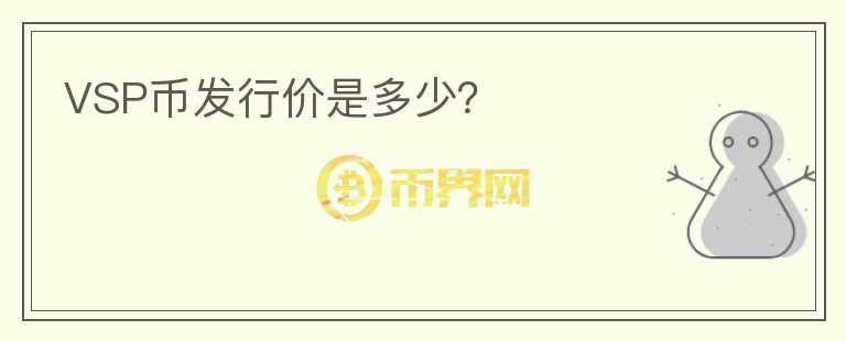 VSP幣發(fā)行價是多少？