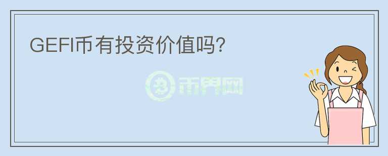 GEFI幣有投資價(jià)值嗎？