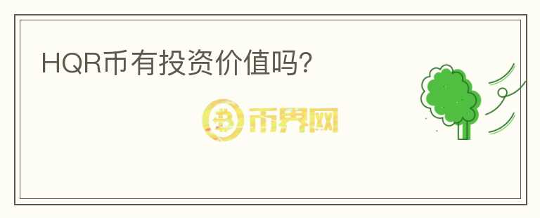 HQR幣有投資價值嗎？