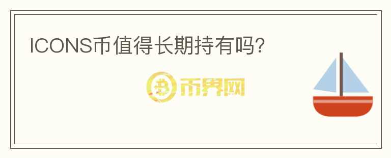 ICONS幣值得長(zhǎng)期持有嗎？