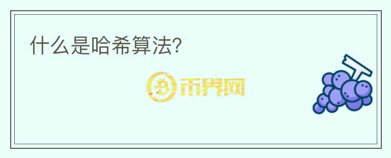 什么是哈希算法？