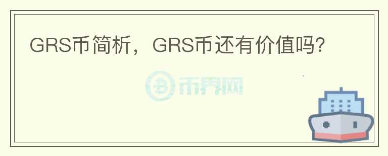 GRS幣簡析，GRS幣還有價值嗎？