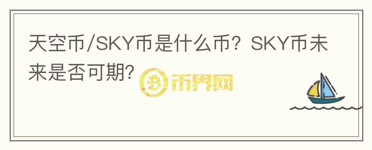天空幣/SKY幣是什么幣？SKY幣未來是否可期？