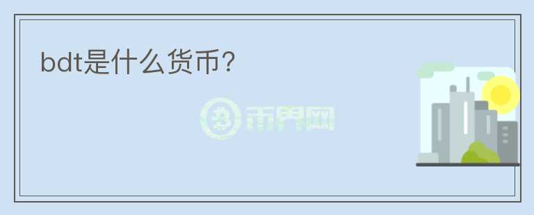 bdt是什么貨幣？