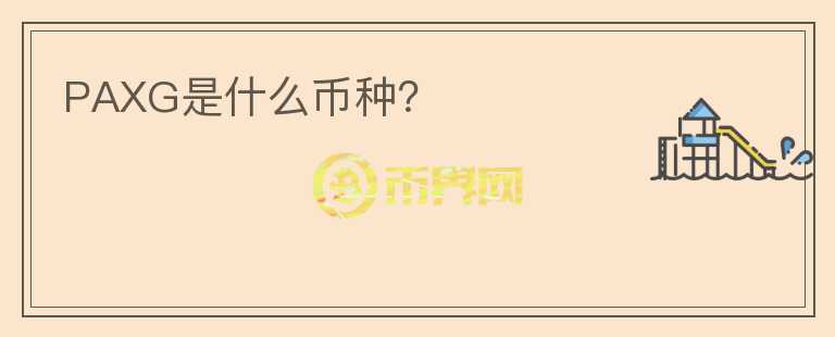 PAXG是什么幣種？