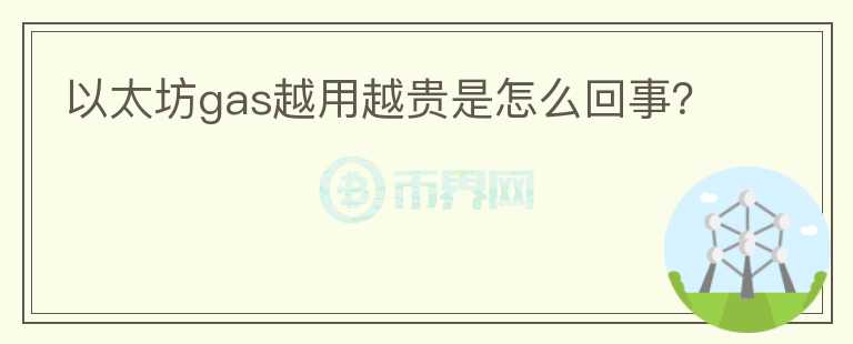 以太坊gas越用越貴是怎么回事？