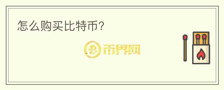 怎么購買比特幣？
