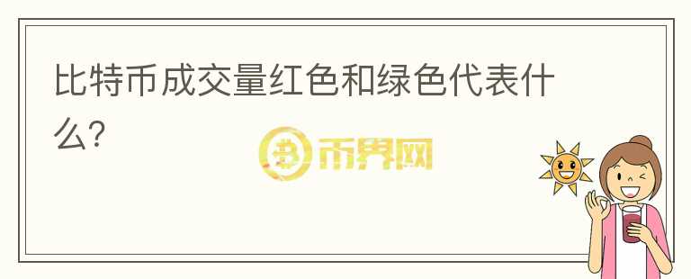 比特幣成交量紅色和綠色代表什么？