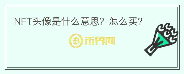 NFT頭像是什么意思？怎么買？