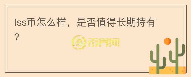 lss幣怎么樣，是否值得長期持有？