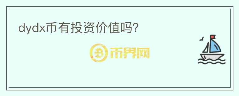 dydx幣有投資價值嗎？
