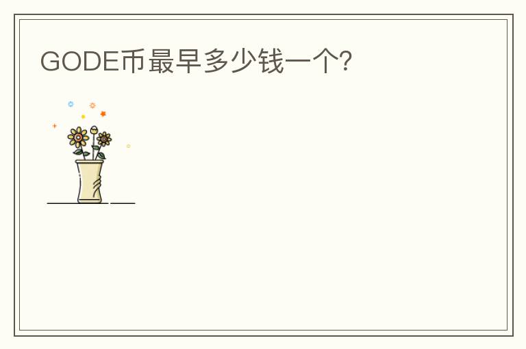 GODE幣最早多少錢一個？
