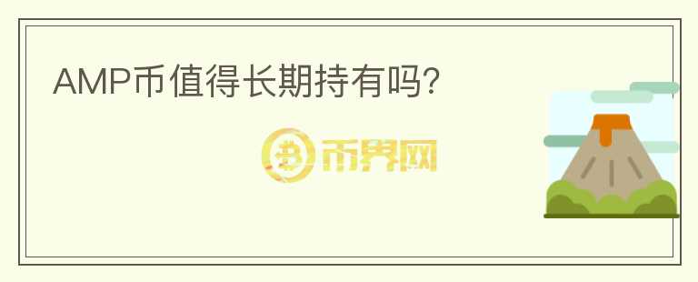 AMP幣值得長(zhǎng)期持有嗎？