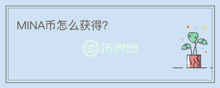 MINA幣怎么獲得？