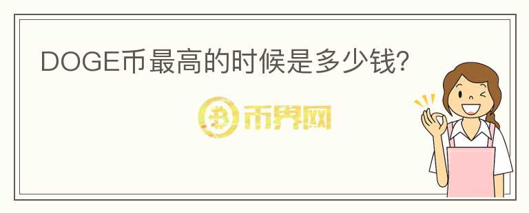 DOGE幣最高的時候是多少錢？