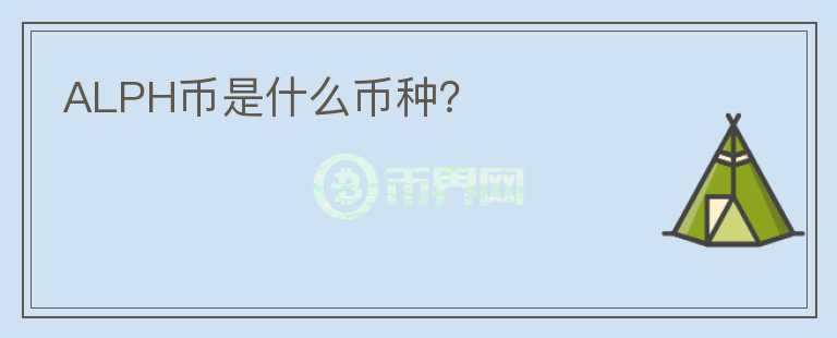 ALPH幣是什么幣種？