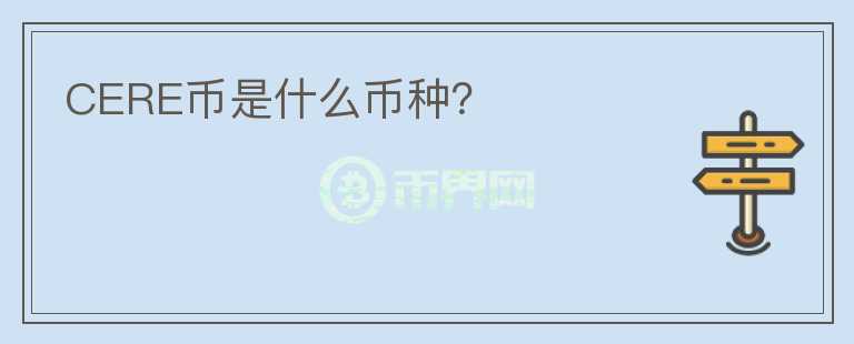 CERE幣是什么幣種？