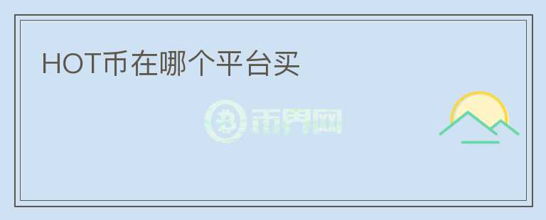 HOT幣在哪個(gè)平臺(tái)買