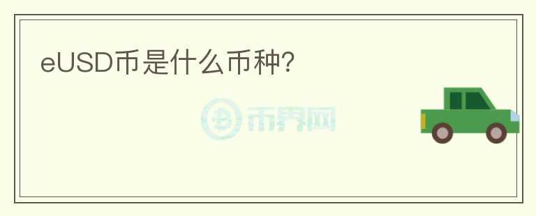 eUSD幣是什么幣種？
