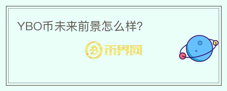 YBO幣未來前景怎么樣？