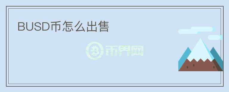 BUSD幣怎么出售