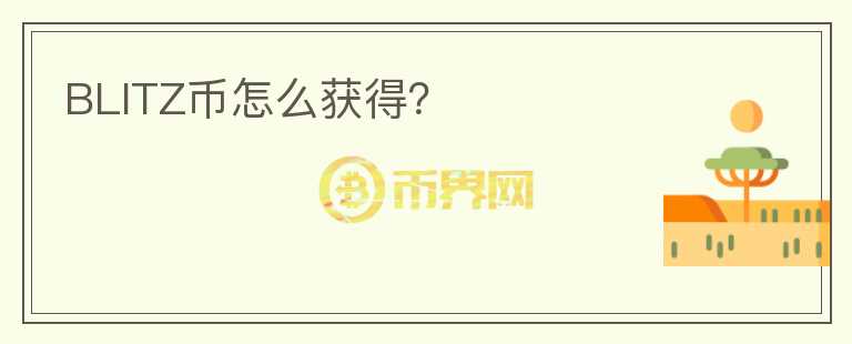BLITZ幣怎么獲得？