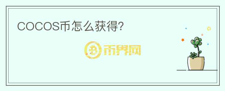 COCOS幣怎么獲得？
