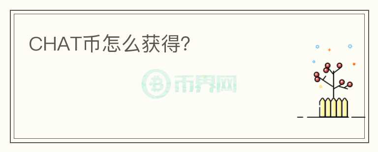 CHAT幣怎么獲得？
