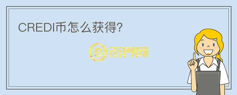 CREDI幣怎么獲得？